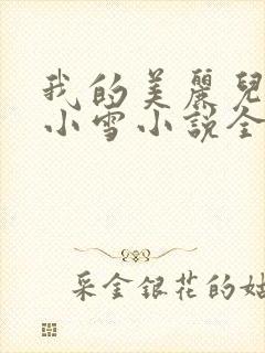 我的美丽儿媳妇小雪小说全文阅读