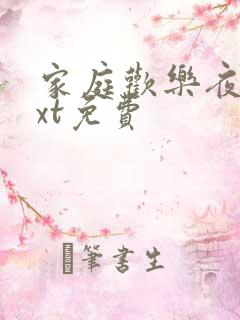 家庭欢乐夜 txt免费