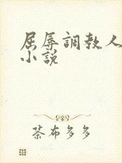 屈辱调教人妻韩小说