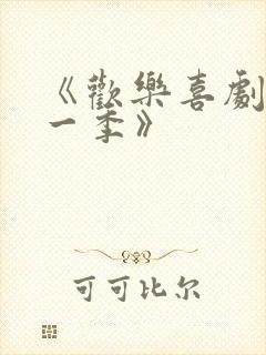 《欢乐喜剧人第一季》