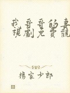 我哥哥的妻子电视剧免费观看