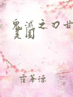 鬼灭之刃甘露寺美图