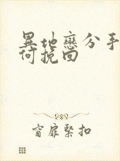 异地恋分手后如何挽回