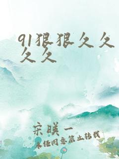 91狠狠久久久久久