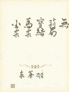 小马宝莉无序和柔柔结局