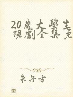 20岁大学生电视剧全集免费观看