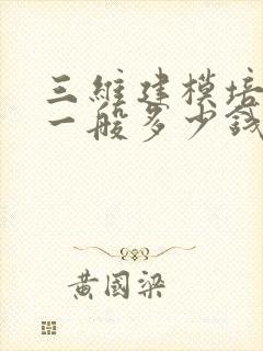 三维建模培训班一般多少钱