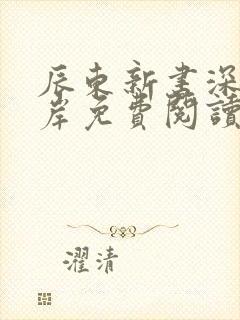 辰东新书深空彼岸免费阅读