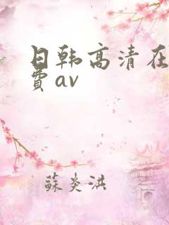 日韩高清在线免费av