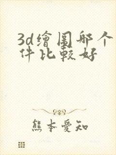 3d绘图哪个软件比较好