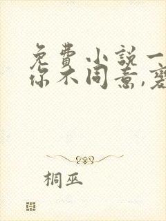 免费小说一表白你不同意,变心你哭什么