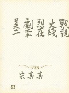 美剧烈火战车第二季在线观看