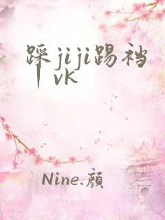 踩jiji踢裆丨vk