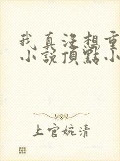 我真没想重生啊小说顶点小说