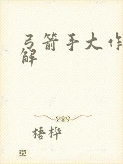 弓箭手大作战破解