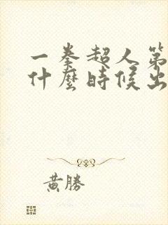 一拳超人第三季什么时候出来