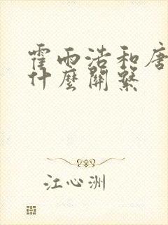 霍雨浩和唐舞桐什么关系