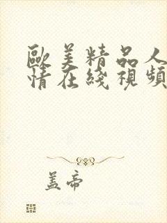 欧美精品人妻激情在线视频