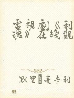 电视剧《利剑玫瑰》在线观看