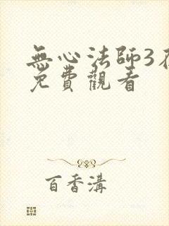 无心法师3在线免费观看