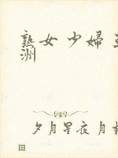 熟女 少妇 亚洲