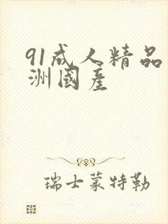 91成人精品亚洲国产