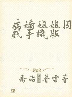病娇姐姐囚禁游戏手机版