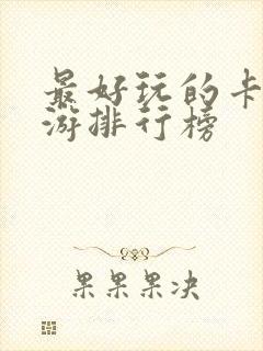 最好玩的卡牌手游排行榜