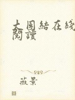 大团结在线原文阅读