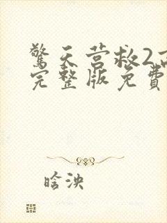 惊天营救2高清完整版免费观看