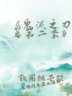 《鬼灭之刃游郭篇第二季》