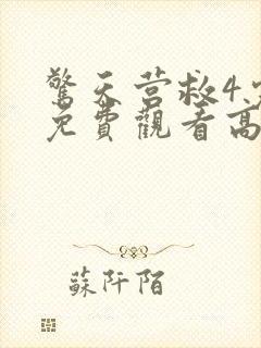 惊天营救4完整免费观看高清