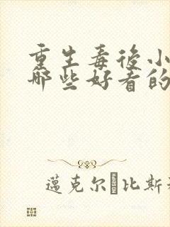 重生毒后小说有哪些好看的