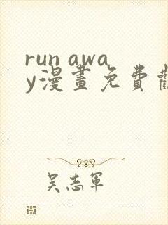 run away漫画免费观看完整版
