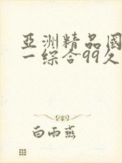 亚洲精品国产第一综合99久久