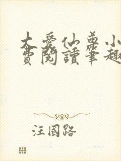 大爱仙尊小说免费阅读笔趣阁