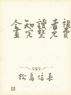 全知读者视角漫画完整免费阅读下拉式六漫画