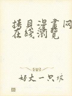 拷贝漫画网页版在线浏览