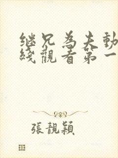 继兄为夫动漫在线观看第一季