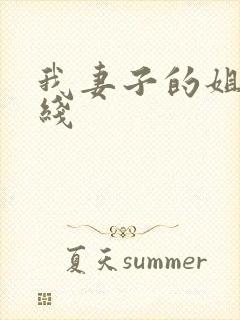 我妻子的姐姐在线