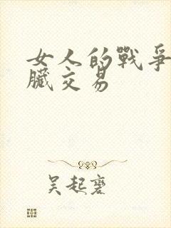 女人的战争与肮脏交易