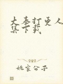 大奉打更人40集下载