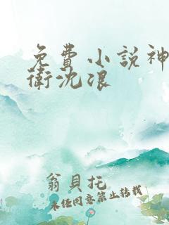 免费小说神级龙卫沈浪