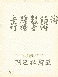 卡牌类的游戏排行榜手游