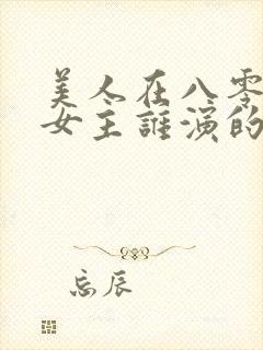 美人在八零短剧女主谁演的