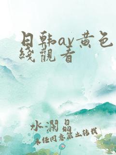 日韩av黄色在线观看
