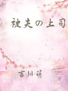 被夫の上司持久