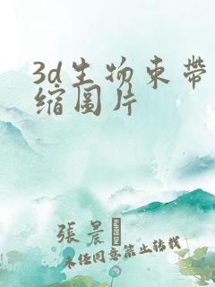 3d生物束带紧缩图片