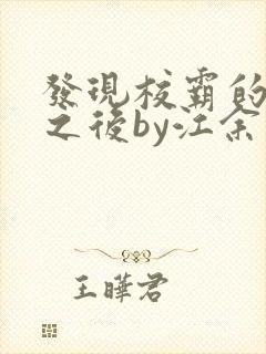 发现校霸的秘密之后by江余小说