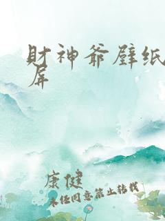 财神爷壁纸 全屏